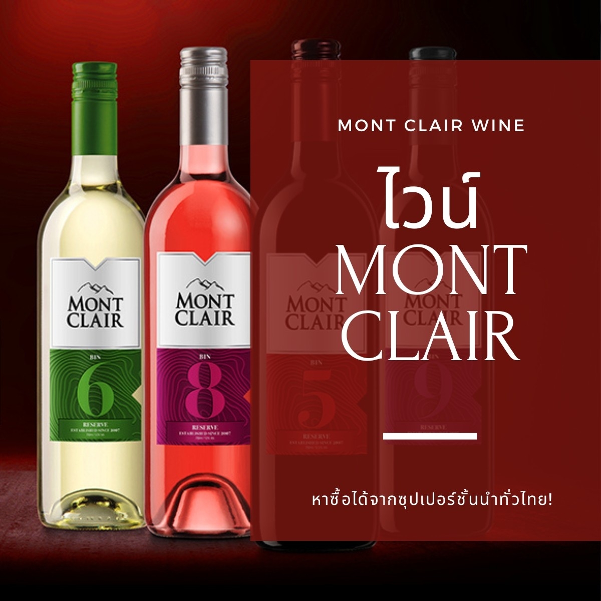 ไวน์ mont clair